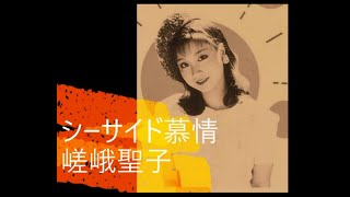 シーサイド慕情 / 嵯峨聖子