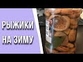 СОЛЕНЫЕ РЫЖИКИ НА ЗИМУ / ПРОСТО, БЫСТРО, ВКУСНО!