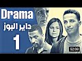 داير بوز الحلقة 1 مسلسل مغربي 2021