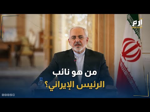 مهندس الاتفاق النووي الإيراني من هو محمد جواد ظريف