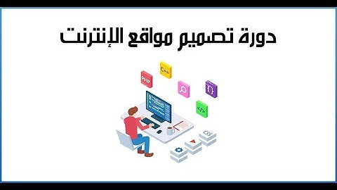 كورس تصميم مواقع ويب #1 مدخل الى HTML