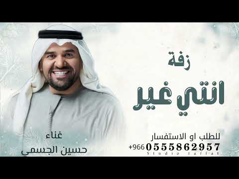 زفة عروس انتي غير حسين الجسمي زفة بدون اسماء بدون حقوق للطلب