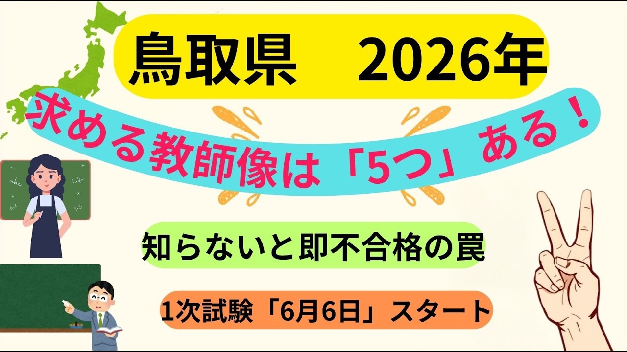 鳥取県 2026年教員採用試験