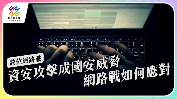 資安攻擊成國安威脅，網絡戰如何應對？｜數位網絡戰｜公視 #獨立特派員 第766集 20220907 - 天天要聞