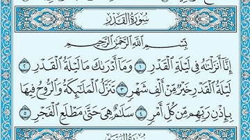 سورة القدر مكتوبة ماهر المعيقلي