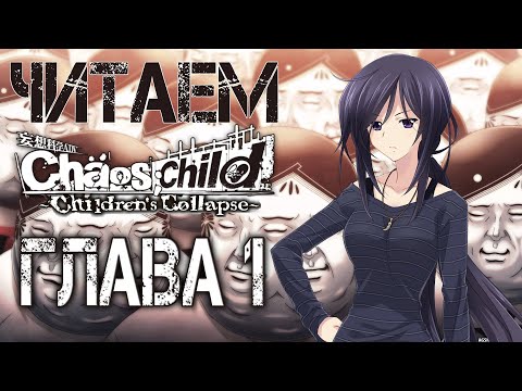 Читаем мангу Chaos;Child Childrenu0027s Collapse. Глава 1.