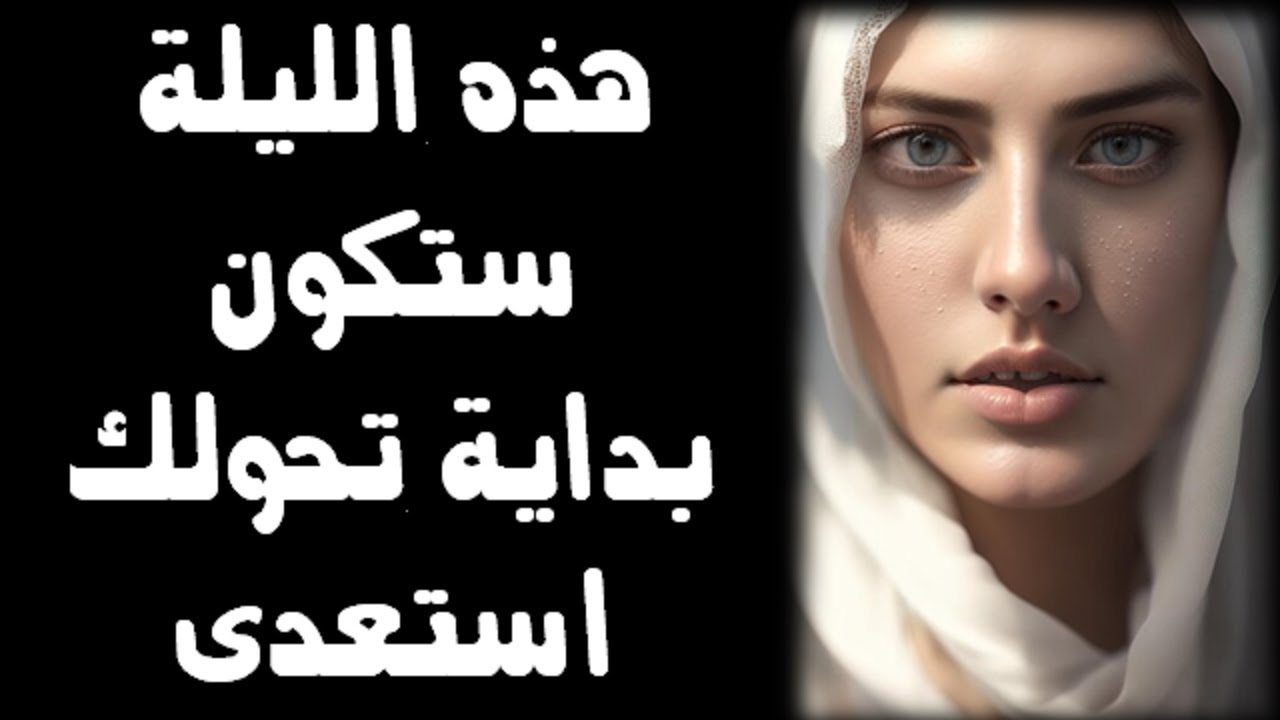 هذه الليلة ستكون بداية تحولك استعدى يا زوهرية