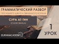 Грамматический разбор суры ат-Тин (Смоковница) - часть 1