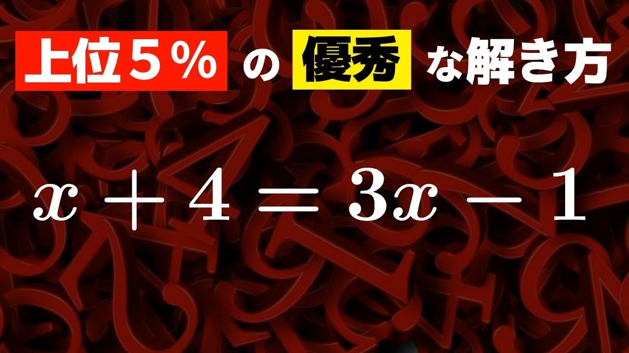 方程式の優秀な解き方 中学数学 Youtube