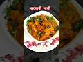 सुरणाची भाजी एकदा नक्कीच ट्राय करा#shorts#marathishorts #cookingathome #food #marathi#viralshorts