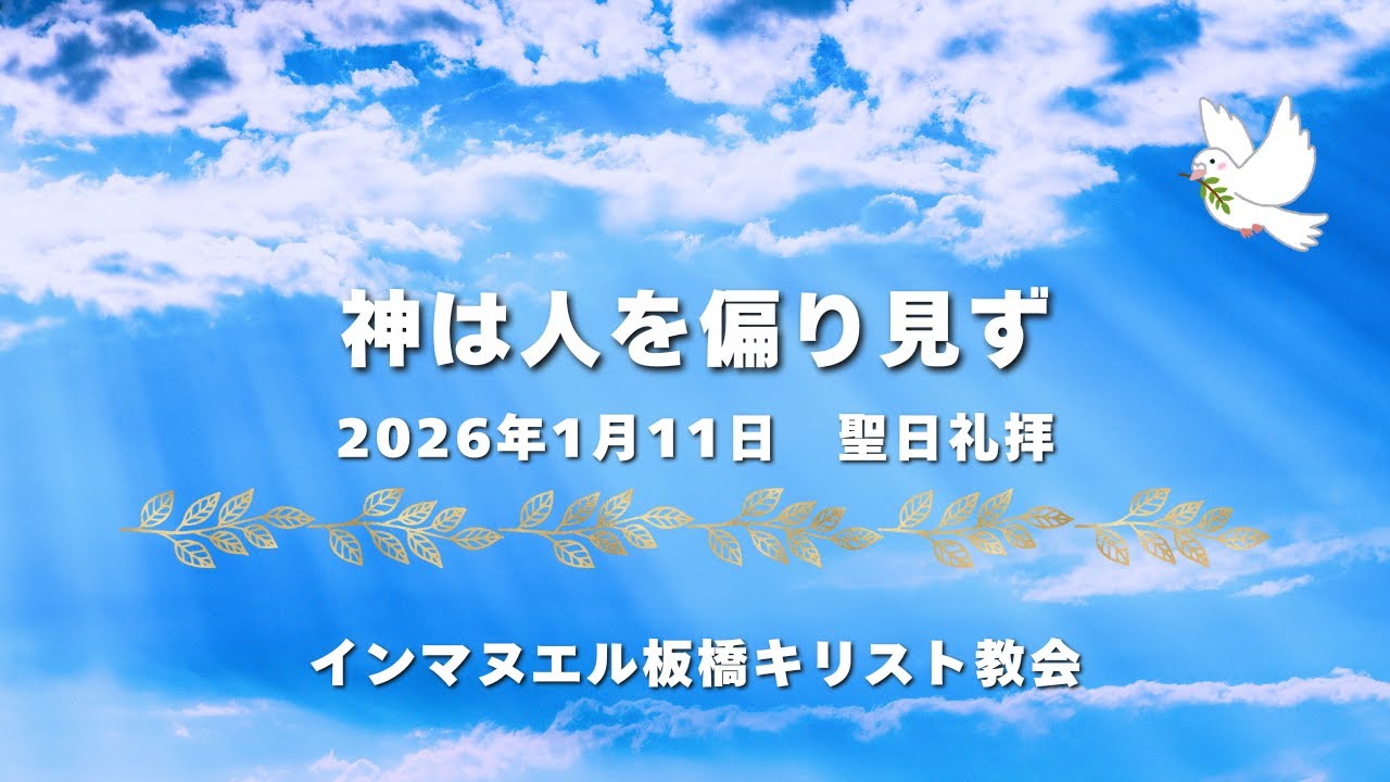 2026年1月11日（日）聖日礼拝