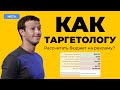 Как таргетологу рассчитывать бюджет в рекламе для клиента? Таргетолог 2022