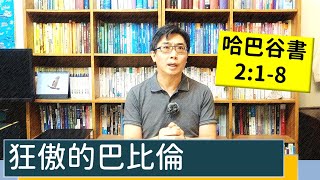 2021.11.28∣活潑的生命∣哈巴谷書2:1-8逐節講解∣【狂傲的巴比倫】