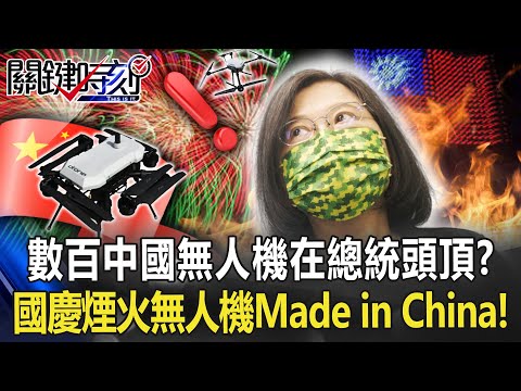 數百中國無人機飛在總統頭頂？ 國慶煙火「無人機國家隊」整批Made in China！【關鍵時刻】20221109-4 劉寶傑 黃世聰 林廷輝 吳子嘉 姚惠珍 黃暐瀚