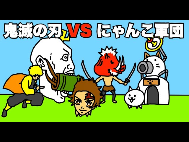アニメ】鬼滅の刃 VS にゃんこ軍団「にゃんこ大戦争・コラボ