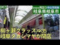 再訪3中心市街地067・・岐阜県岐阜市(2024年03月)