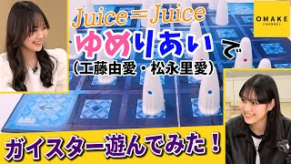 Juice=Juice ゆめりあい（工藤由愛・松永里愛）で「ガイスター」遊んでみた！
