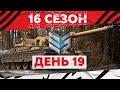 16 Сезон на ГК — День 19 ● ЗЛЫЕ ГЕНИИ [IEVGI]