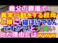 【スカッと】義父の葬儀で異常行動をする叔母と娘に「寝ぼけてるんですか?」と大笑いした理由とはw(スカッとレナちゃん)