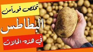 البطاطس - تخلص من البطاطس فورا في هذه الحالات - البطاطس السامة