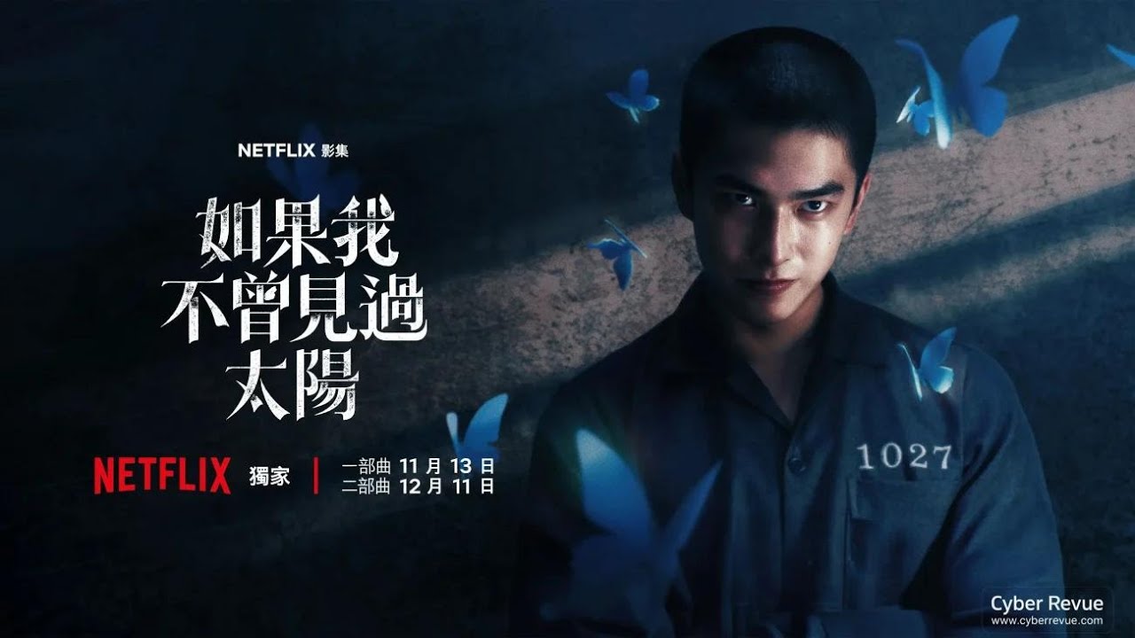 《如果我不曾見過太陽》到底好在哪？網路兩極爆評！完整深度解析 + 隱藏細節一次看懂｜2025台劇最具爭議之作！【EN/CH Sub】