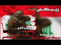 ريمكس   حرر وطن ابن الصدر ندعيلة   احمد الساعدي   صدريات حماسيه   ترند تيك توك نجومي