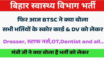 स्वास्थ्य विभाग की भर्तियों पर BTSC और मंत्री जी के तरफ से क्या अपडेट आया ? BTSC Vacancy Latest News