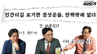 윤석열 탄핵에 보수가 머뭇거리는 이유 / 안철수는 또 거짓말? / 국힘이 보수? 그냥 장사꾼  [변·박·세]