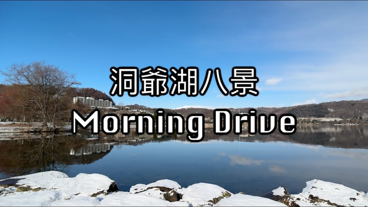 【洞爺湖】【下集】Toya SunPalace Resort&Spa • 自助早餐 • 遊湖一周 • 洞爺湖八景 • 水の駅 • 浮見堂