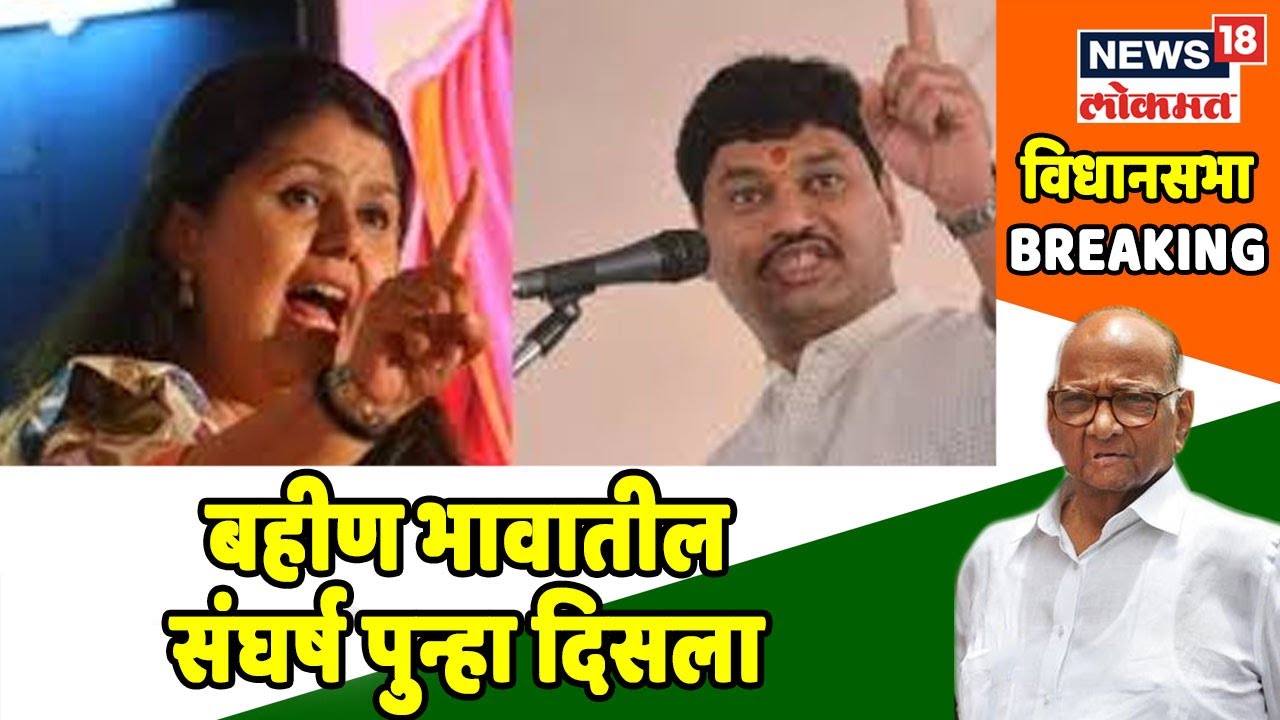 Breaking News : Munde बहीण भावातील संघर्ष पुन्हा दिसला | 3 Oct 2019 sharad pawar photo