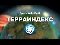 SPORE Wiki - Всё о ТЕРРАИНДЕКСЕ Планеты