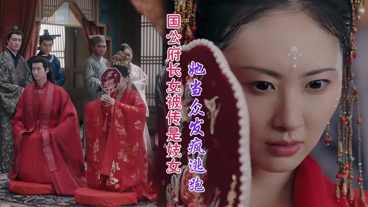 國公府長女大婚之日的逃婚危機