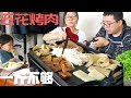 【小胖在西北】烤五花肉，小胖准备一桌菜，三人1斤没吃够，太过瘾了