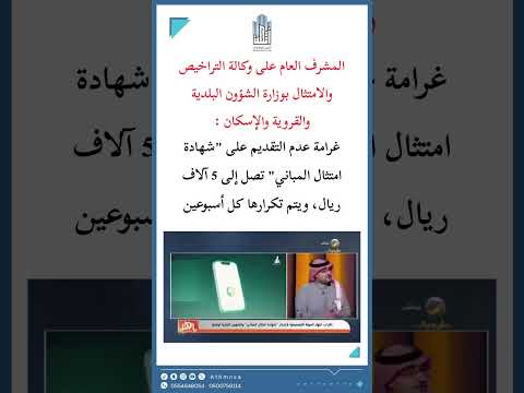 غرامات عدم اصدار شهادة امتثال المباني العقار عقارات الاسكان اكسبلور ترند السعودية