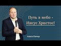 Путь в небо - Иисус Христос! | Анатол Ганчер