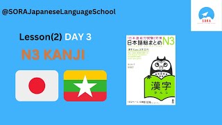 N3 Kanji lesson 2 (Day 3) (3 日目）SOMATOMAE KANJI BOOK