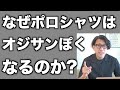 【40代50代必見】ポロシャツが似合う人と似合わない人の特徴を解説【骨格診断】