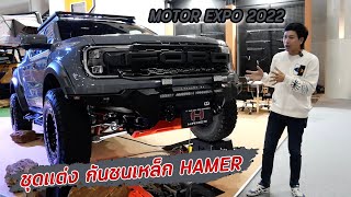 มาแล้ว...กันชนเหล็ก Ford Raptor 2022 คันแรกในไทย หล่อลงตัวมาก พร้อมชุดแต่งจาก Hamer : รถซิ่งไทยแลนด์