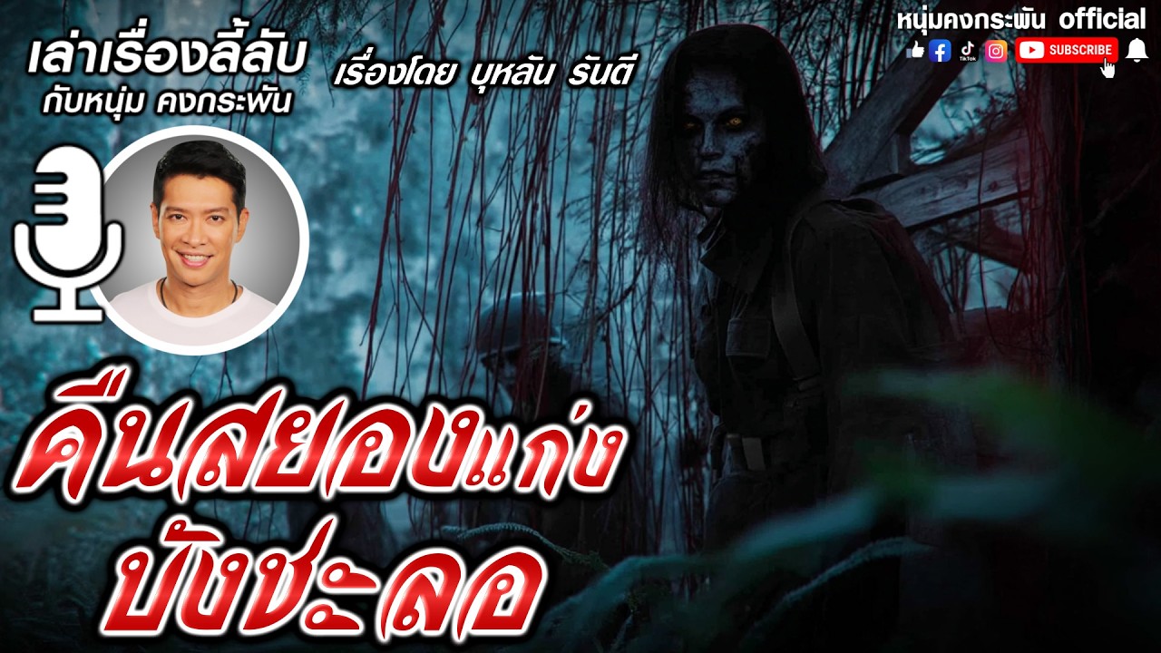 ฝ่าแนวรบทหารพม่า | เล่าเรื่องลี้ลับกับหนุ่มคงกระพัน