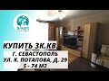 Купить 3к кв. в Крыму, г. Севастополь, ул. Комбрига потапова, д. 22,  S - 74 м2, Цена 8 100 000руб.