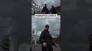 Новороссийск привет. #новороссийск #анапа #геленджик #сочи #адлер #лазаревское #краснаяполяна