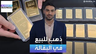 الذهب أصبح يباع بالبقالات في كوريا الجنوبية، فما السبب؟