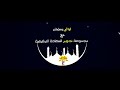 ليالي رمضان في مهرجان خميس مشيط للتسوق والترفيه ليالي رمضان في مهرجان خميس مشيط للتسوق والترفيه