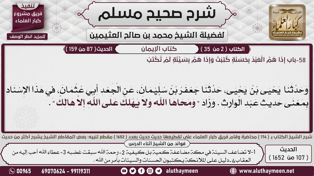 107 - 1652 باب إذا هم العبد بحسنة كتبت وإذا هم بسيئة لم تكتب📔 صحيح مسلم - ابن عثيمين