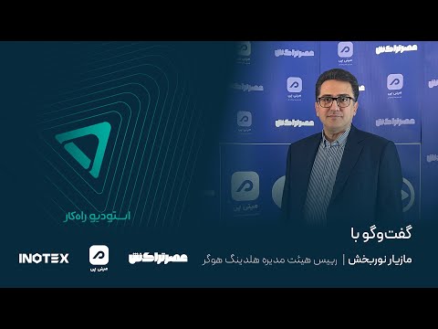 گفت وگوی استودیو راه کار با مازیار نوربخش رییس هیئت مدیره هلدینگ هوگر در اینوتکس ۲۰۲۴