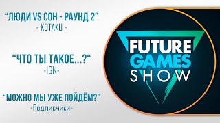 ПРЕЗЕНТАЦИЯ ИГР... НУ, С БОГОМ - FUTURE GAMES SHOW 2023