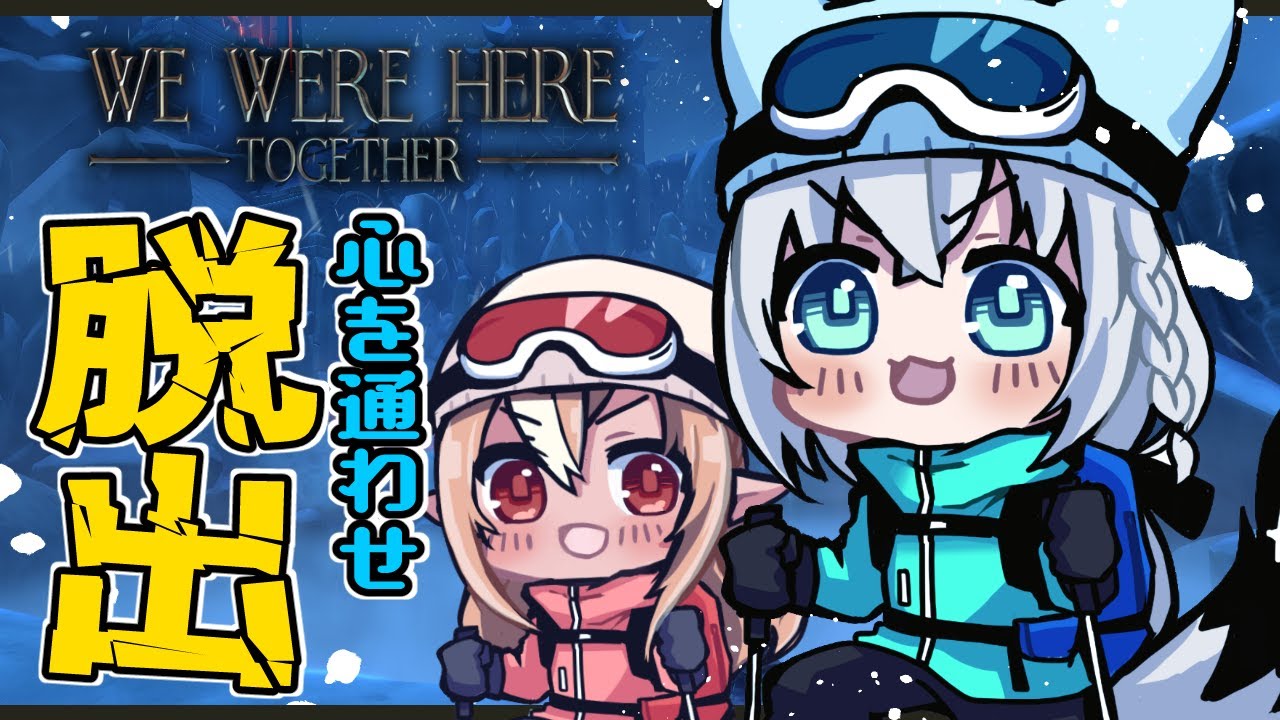 【We Were Here Together】二人で雪山脱出！謎解きヘルプミー！【 #かみぬい 】のサムネイル