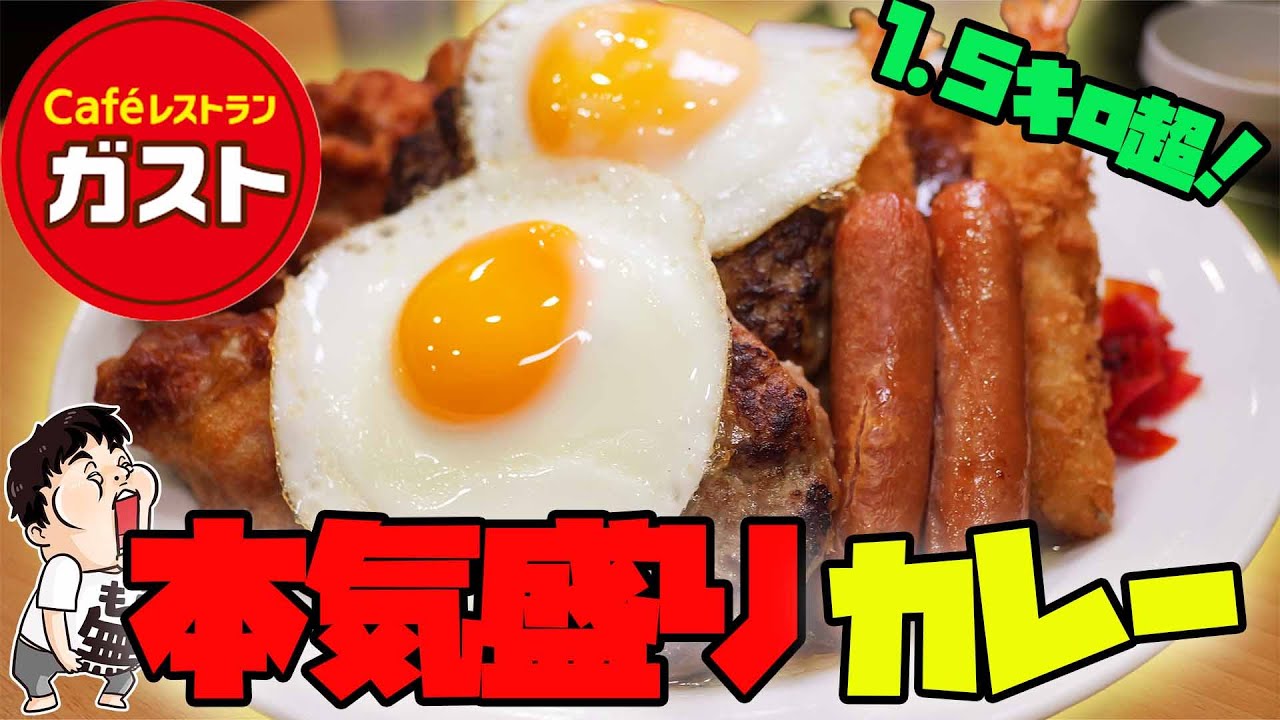 【ガスト】本気のデカ盛りメニューがすごすぎた！【大食い】