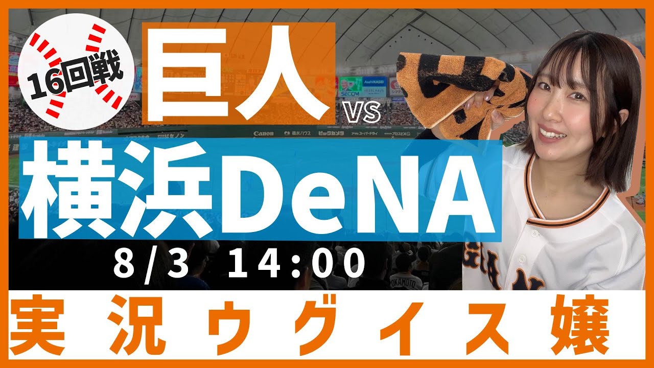 横浜VS巨人 横浜DeNA vs. 巨人(08/18)【プロ野球 横浜DeNAベイスターズ主催試合 J