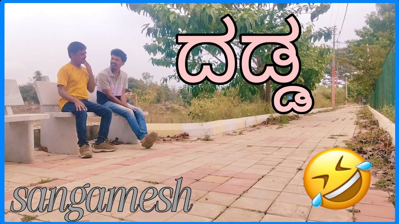 ದಡ್ಡ | ಕಾಮಿಡಿ ವಿಡಿಯೋ| ಸಂಗಮೇಶ| ಶಿವಲಿಂಗೇಗೌಡ| ಬೆಂಗಳೂರು